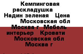 Кемпинговая раскладушка C 649 “Надин“зеленая › Цена ­ 2 000 - Московская обл., Москва г. Мебель, интерьер » Кровати   . Московская обл.,Москва г.